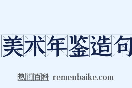 美术年鉴造句是什么意思的图片